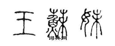 陳聲遠王蘇妹篆書個性簽名怎么寫