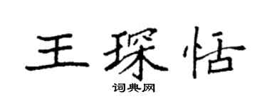 袁強王琛恬楷書個性簽名怎么寫