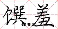龐中華饌羞楷書怎么寫