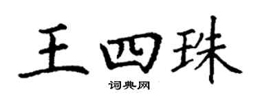 丁謙王四珠楷書個性簽名怎么寫