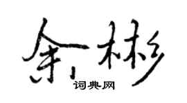 曾慶福余彬行書個性簽名怎么寫