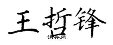 丁謙王哲鋒楷書個性簽名怎么寫