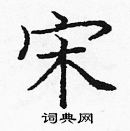 龐中華寫的硬筆楷書宋