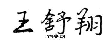 曾慶福王舒翔行書個性簽名怎么寫