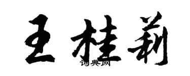 胡問遂王桂莉行書個性簽名怎么寫