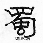 駱恆光寫的硬筆隸書蜀