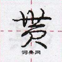 龐中華寫的硬筆行書貰