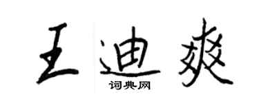 王正良王迪爽行書個性簽名怎么寫