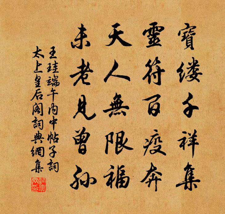 王珪端午內中帖子詞太上皇后閣書法作品欣賞