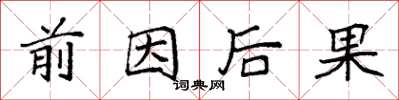 袁強前因後果楷書怎么寫