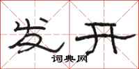 駱恆光發開隸書怎么寫