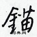齁草書怎么寫好看_齁硬筆草書書法_齁鋼筆草書字帖