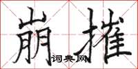 駱恆光崩摧楷書怎么寫