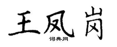 丁謙王鳳崗楷書個性簽名怎么寫
