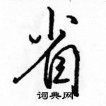 駱恆光寫的硬筆行書省