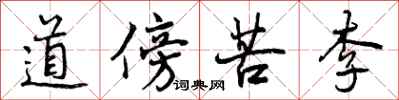曾慶福道傍苦李行書怎么寫