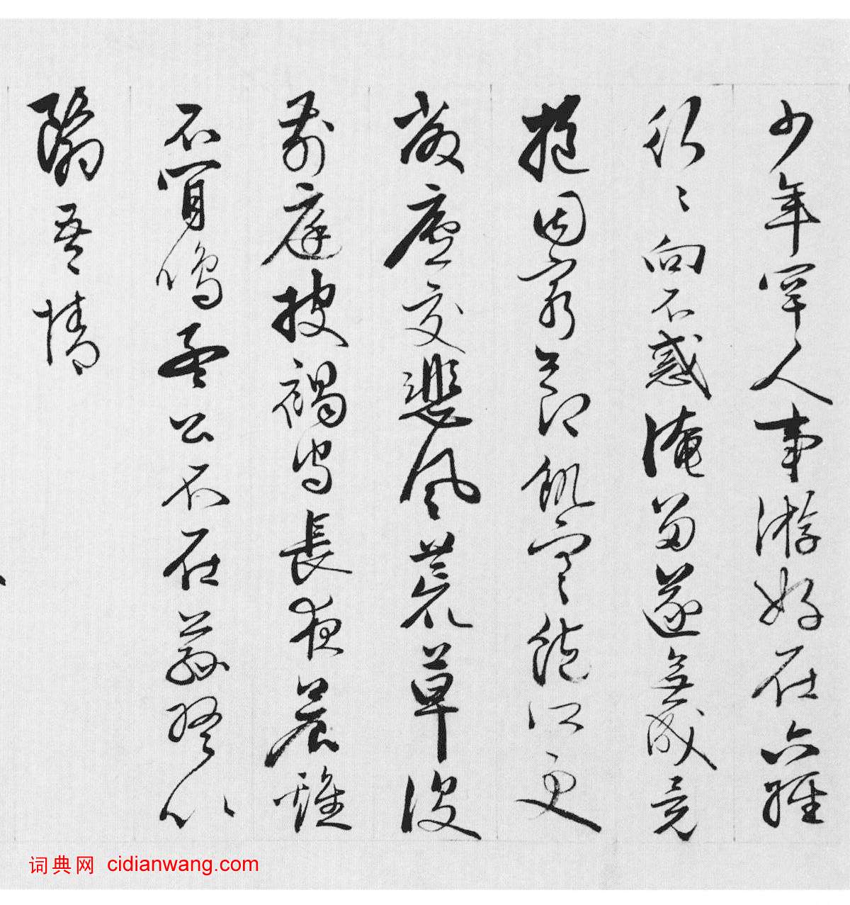 王穀祥行草《錄陶詩詩卷》