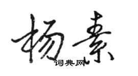 駱恆光楊素行書個性簽名怎么寫