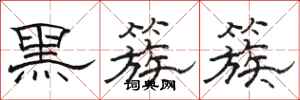 駱恆光黑簇簇隸書怎么寫