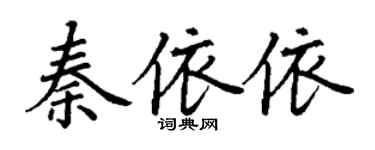 丁謙秦依依楷書個性簽名怎么寫
