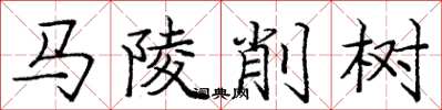龐中華馬陵削樹楷書怎么寫