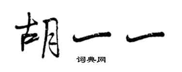 曾慶福胡一一行書個性簽名怎么寫