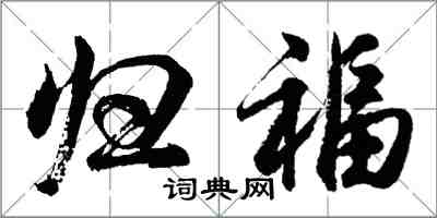 胡問遂歸福行書怎么寫