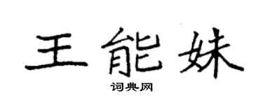 袁強王能姝楷書個性簽名怎么寫
