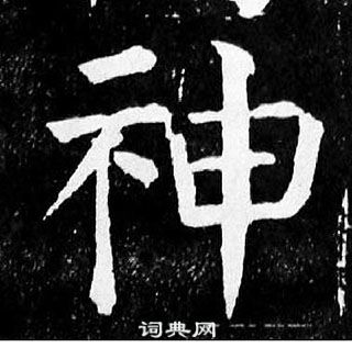 顏真卿麻姑仙壇記中神的寫法