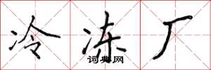 侯登峰冷凍廠楷書怎么寫
