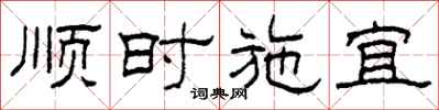 柯春海順時施宜隸書怎么寫