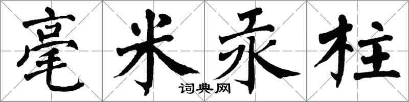 翁闓運毫米汞柱楷書怎么寫