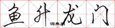 駱恆光魚升龍門行書怎么寫