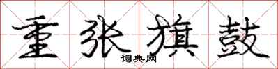 龐中華重張旗鼓行書怎么寫