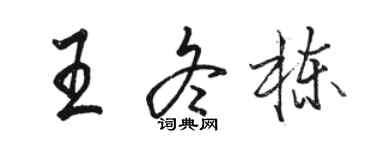 駱恆光王冬棟行書個性簽名怎么寫