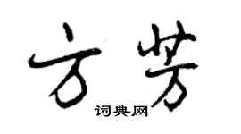 曾慶福方芳行書個性簽名怎么寫