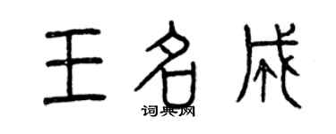 曾慶福王名成篆書個性簽名怎么寫