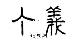 曾慶福丁義篆書個性簽名怎么寫