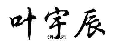 胡問遂葉宇辰行書個性簽名怎么寫