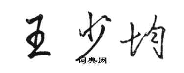 駱恆光王少均行書個性簽名怎么寫