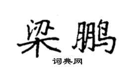袁強梁鵬楷書個性簽名怎么寫