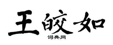 翁闓運王皎如楷書個性簽名怎么寫