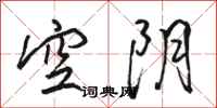 駱恆光空陰行書怎么寫
