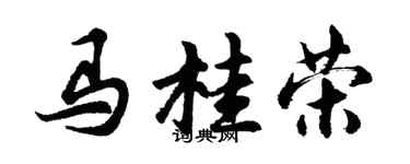 胡問遂馬桂榮行書個性簽名怎么寫