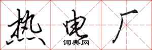 田英章熱電廠行書怎么寫