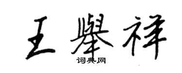 王正良王舉祥行書個性簽名怎么寫