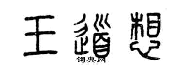 曾慶福王道想篆書個性簽名怎么寫