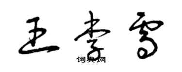 曾慶福王李雪草書個性簽名怎么寫