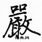 駱恆光寫的硬筆楷書嚴