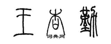 陳墨王杏勤篆書個性簽名怎么寫